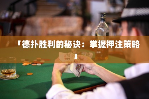 「德?lián)鋭倮拿卦E：掌握押注策略」