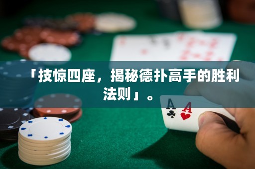 「技驚四座，揭秘德?lián)涓呤值膭倮▌t」。