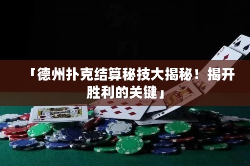 「德州撲克結(jié)算秘技大揭秘！揭開勝利的關(guān)鍵」