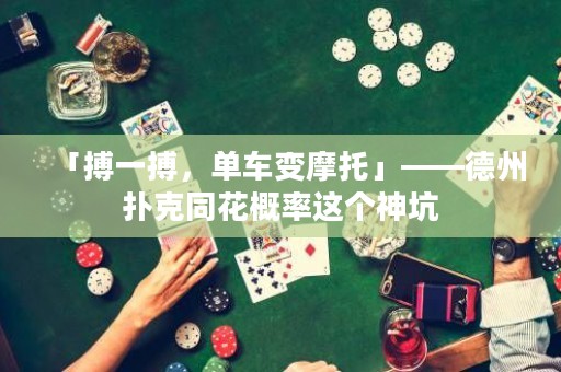 「搏一搏，單車變摩托」——德州撲克同花概率這個神坑