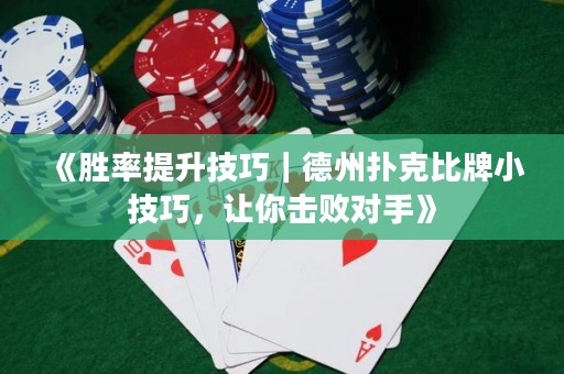 《勝率提升技巧｜德州撲克比牌小技巧，讓你擊敗對手》