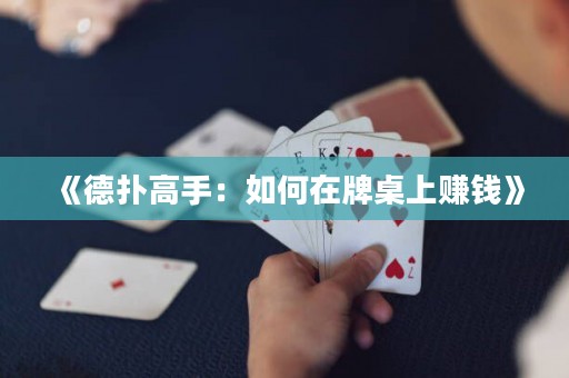《德?lián)涓呤郑喝绾卧谂谱郎腺嶅X》