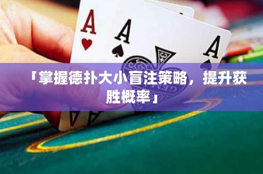 「掌握德?lián)浯笮∶ぷ⒉呗?，提升獲勝概率」