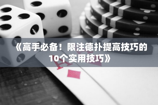 《高手必備！限注德?lián)涮岣呒记傻?0個實用技巧》