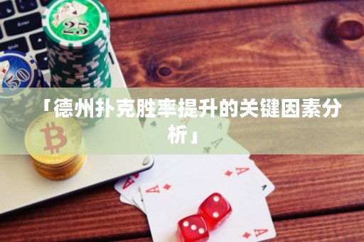 「德州撲克勝率提升的關(guān)鍵因素分析」