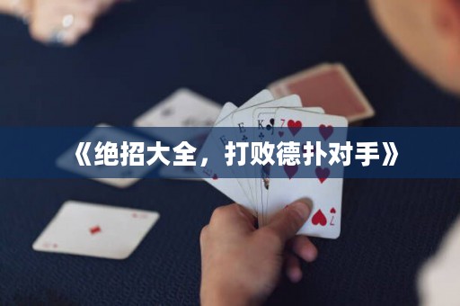 《絕招大全，打敗德?lián)鋵κ帧? title=