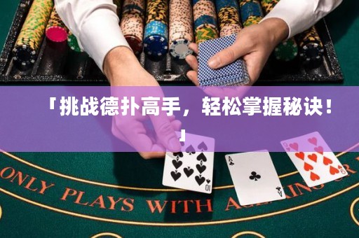 「挑戰(zhàn)德?lián)涓呤?，輕松掌握秘訣！」