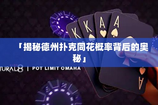 「揭秘德州撲克同花概率背后的奧秘」