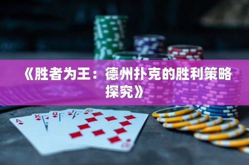 《勝者為王：德州撲克的勝利策略探究》