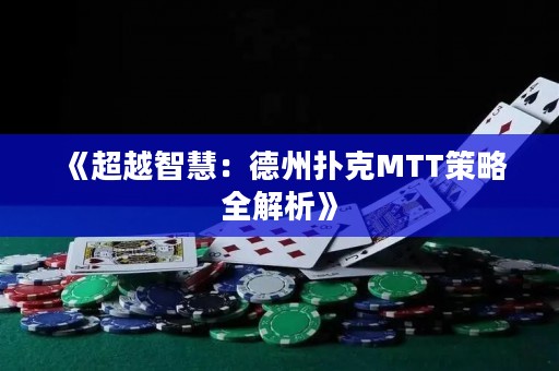 《超越智慧：德州撲克MTT策略全解析》