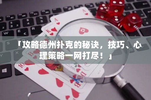 「攻略德州撲克的秘訣，技巧、心理策略一網(wǎng)打盡！」
