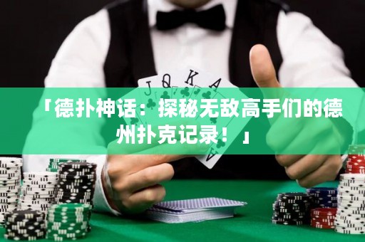 「德?lián)渖裨挘禾矫責(zé)o敵高手們的德州撲克記錄！」