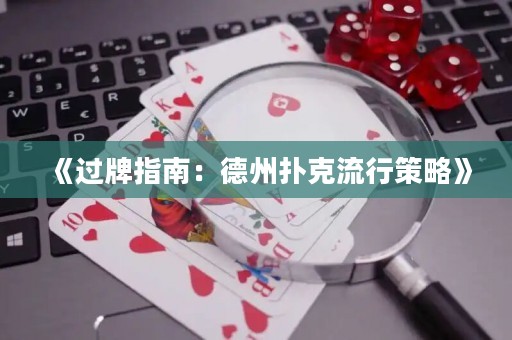 《過牌指南：德州撲克流行策略》