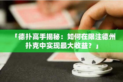 「德?lián)涓呤纸颐兀喝绾卧谙拮⒌轮輷淇酥袑?shí)現(xiàn)最大收益？」