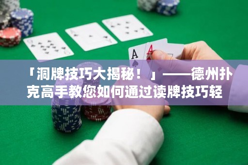 「洞牌技巧大揭秘！」——德州撲克高手教您如何通過(guò)讀牌技巧輕松破解對(duì)手的洞牌牌面。