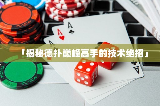 「揭秘德?lián)鋷p峰高手的技術(shù)絕招」