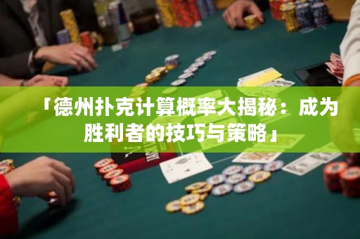 「德州撲克計(jì)算概率大揭秘：成為勝利者的技巧與策略」