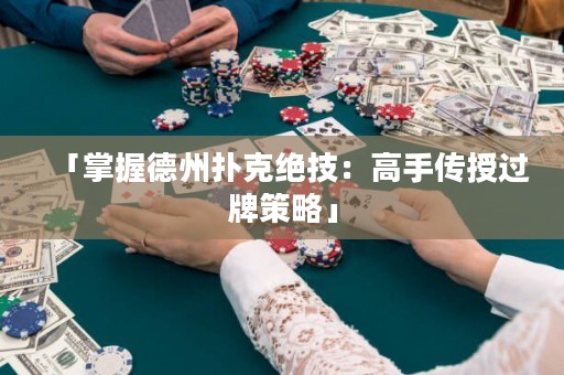 「掌握德州撲克絕技：高手傳授過(guò)牌策略」