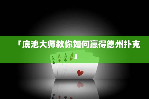 「底池大師教你如何贏得德州撲克」