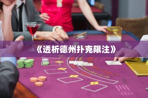 《透析德州撲克限注》