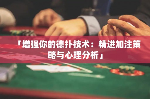 「增強(qiáng)你的德?lián)浼夹g(shù)：精進(jìn)加注策略與心理分析」