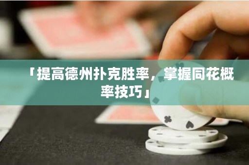 「提高德州撲克勝率，掌握同花概率技巧」