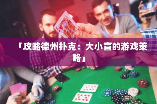 「攻略德州撲克：大小盲的游戲策略」
