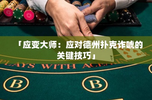 「應(yīng)變大師：應(yīng)對(duì)德州撲克詐唬的關(guān)鍵技巧」
