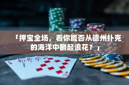 「押寶全場，看你能否從德州撲克的海洋中翻起浪花？」