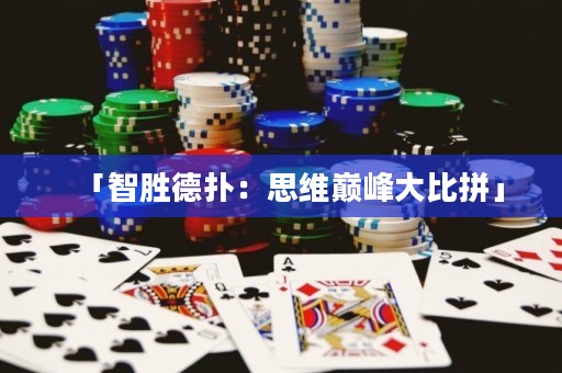 「智勝德?lián)洌核季S巔峰大比拼」