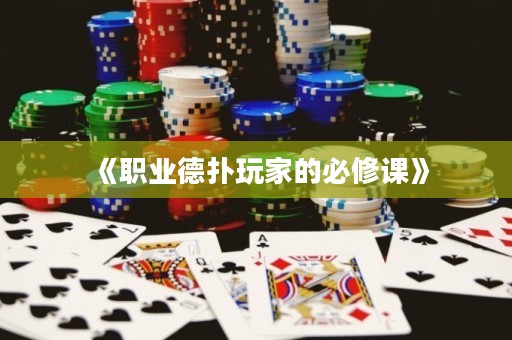 《職業(yè)德?lián)渫婕业谋匦拚n》