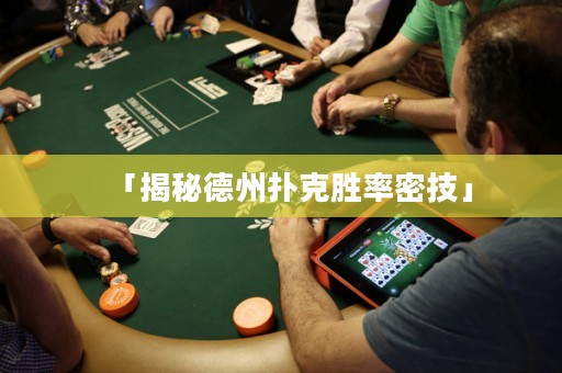 「揭秘德州撲克勝率密技」