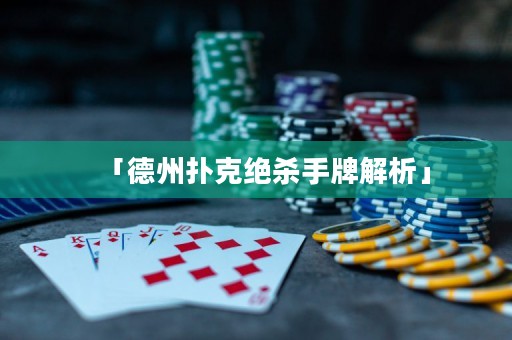 「德州撲克絕殺手牌解析」