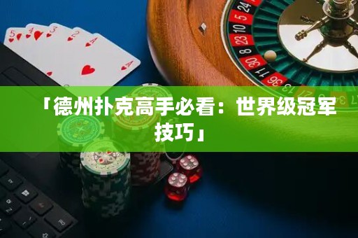 「德州撲克高手必看：世界級(jí)冠軍技巧」