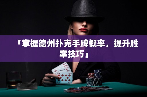 「掌握德州撲克手牌概率，提升勝率技巧」