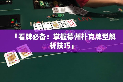 「看牌必備：掌握德州撲克牌型解析技巧」
