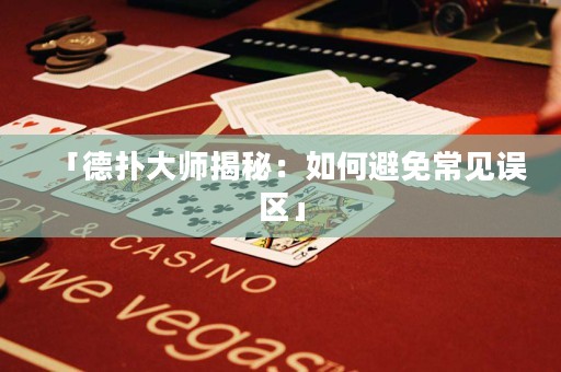 「德?lián)浯髱熃颐兀喝绾伪苊獬Ｒ娬`區(qū)」