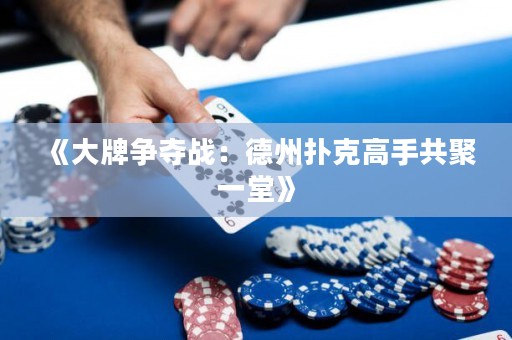《大牌爭(zhēng)奪戰(zhàn)：德州撲克高手共聚一堂》