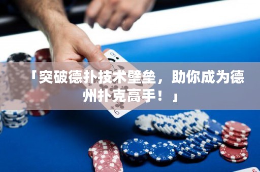 「突破德?lián)浼夹g(shù)壁壘，助你成為德州撲克高手！」