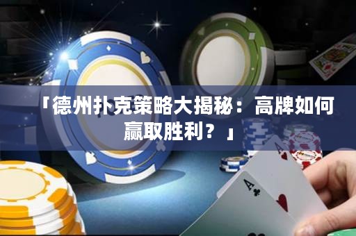 「德州撲克策略大揭秘：高牌如何贏取勝利？」