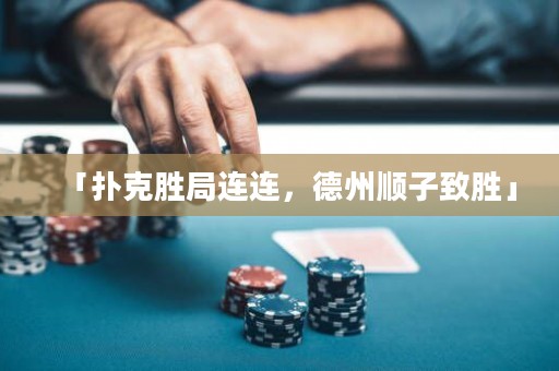 「撲克勝局連連，德州順子致勝」