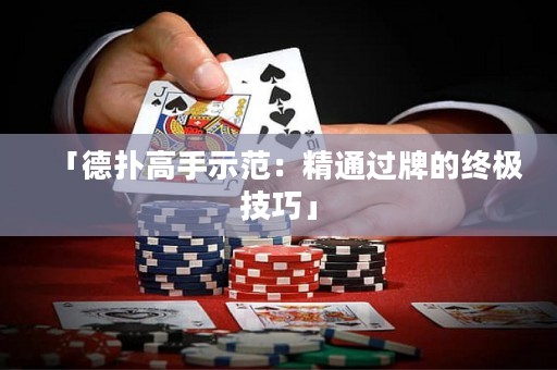 「德?lián)涓呤质痉叮壕ㄟ^牌的終極技巧」