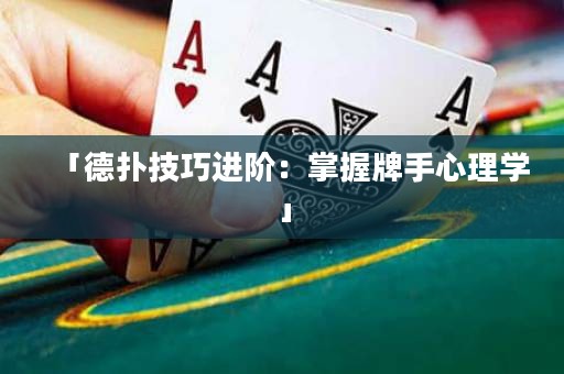 「德?lián)浼记蛇M(jìn)階：掌握牌手心理學(xué)」