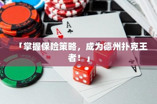 「掌握保險(xiǎn)策略，成為德州撲克王者！」