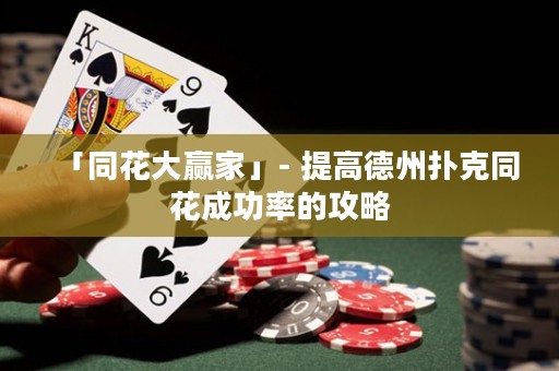 「同花大贏家」- 提高德州撲克同花成功率的攻略