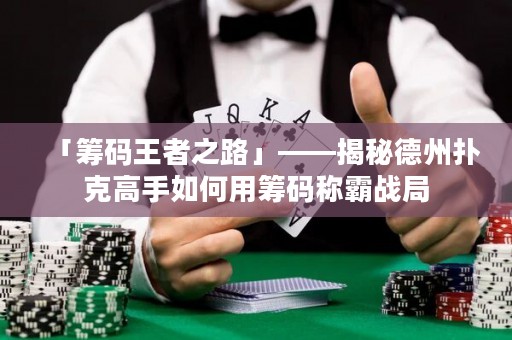 「籌碼王者之路」——揭秘德州撲克高手如何用籌碼稱霸戰(zhàn)局