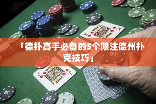「德?lián)涓呤直貍涞?個限注德州撲克技巧」