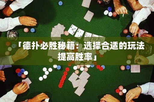 「德?lián)浔貏倜丶哼x擇合適的玩法提高勝率」