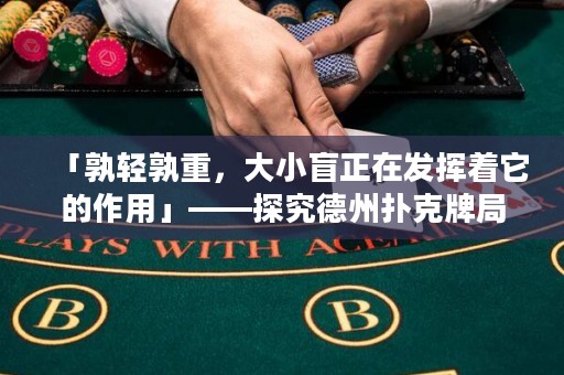 「孰輕孰重，大小盲正在發(fā)揮著它的作用」——探究德州撲克牌局中大小盲的分析