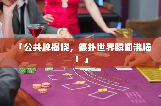 「公共牌揭曉，德?lián)涫澜缢查g沸騰！」